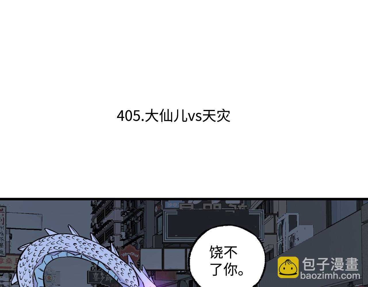 ☕俺哥来自深山 第141话 大仙儿vs天灾 第6页