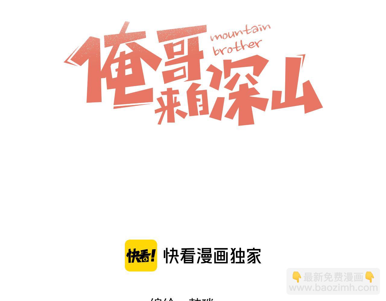 ☕俺哥来自深山 第145话（上） 帝君神念 第3页