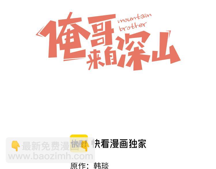 ☕俺哥来自深山 第28话 灾灵记忆（上） 第3页