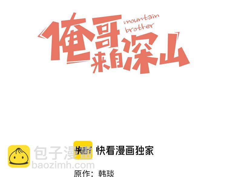 ☕俺哥来自深山 第57话 怒 第3页
