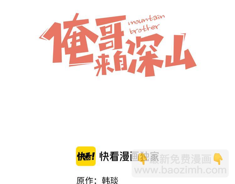 ☕俺哥来自深山 第64话 帮帮我 第3页