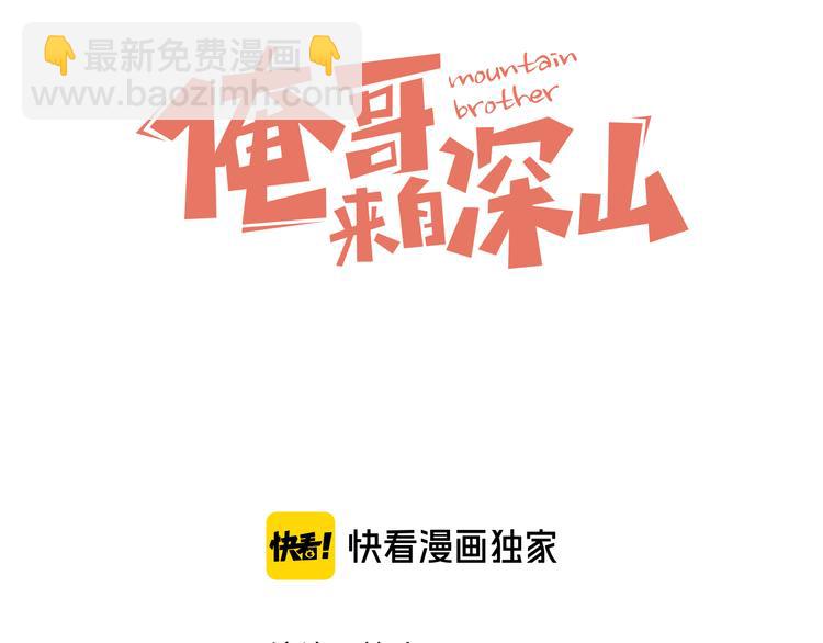 ☕俺哥来自深山 第68话 莫道和申止语 第3页
