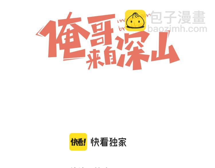 ☕俺哥来自深山 第78话 兔兔能有什么坏心眼呢 第3页