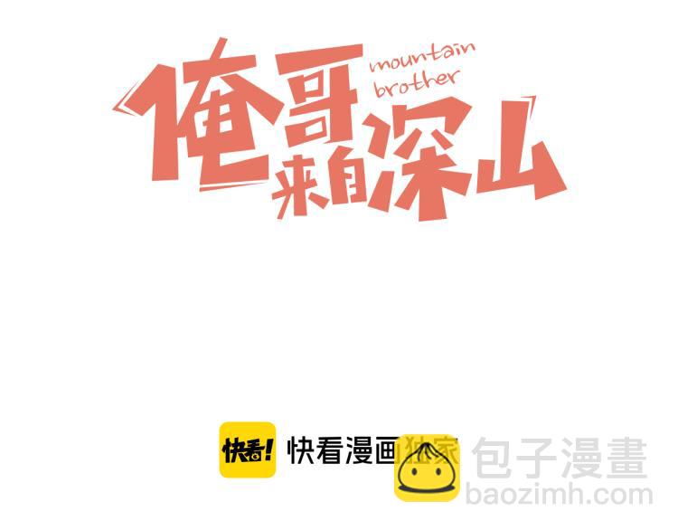 ☕俺哥来自深山 第84话 逐个击破 第3页
