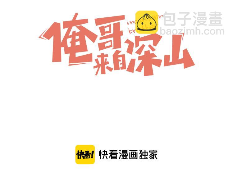 ☕俺哥来自深山 第85话 围攻 第3页