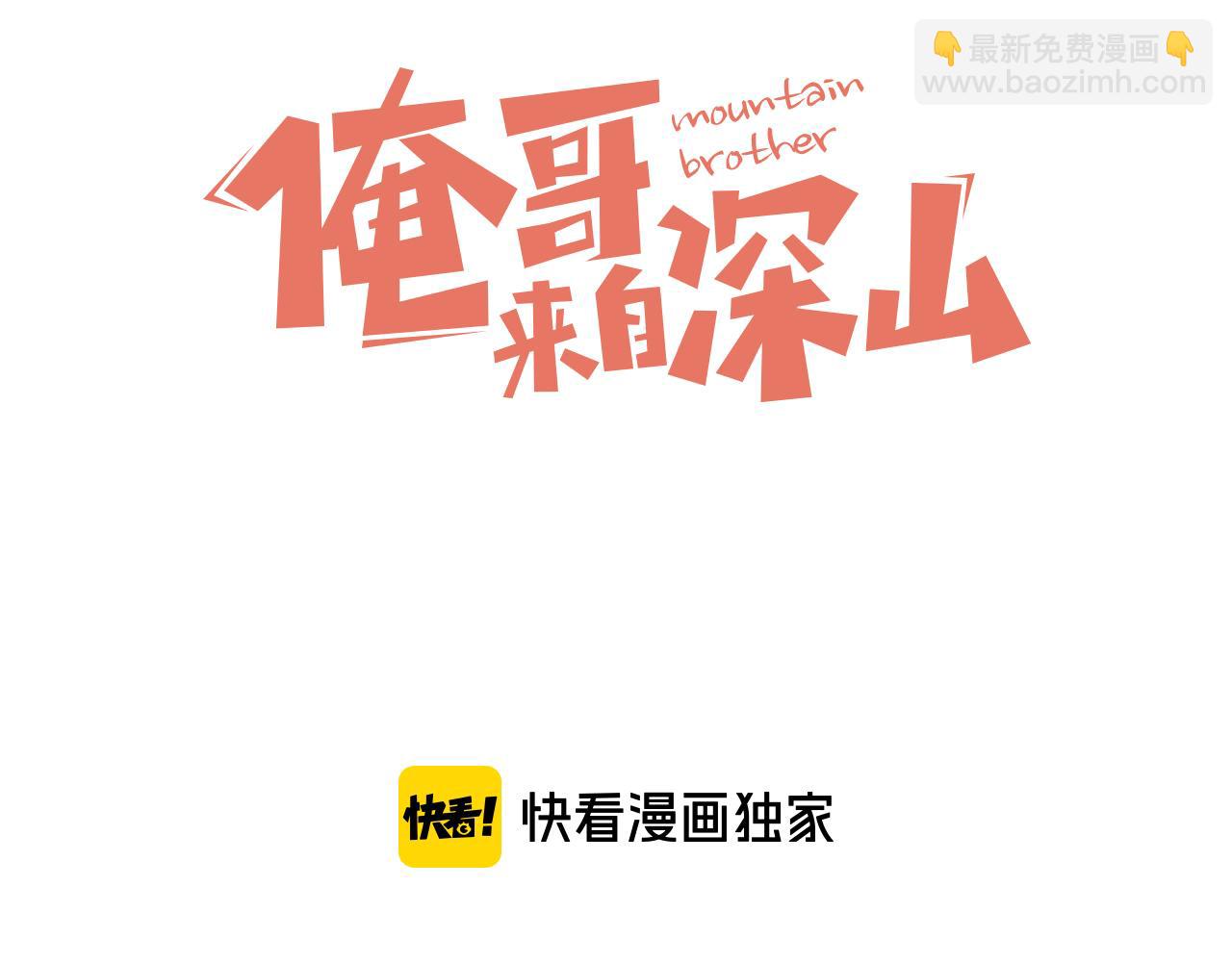 ☕俺哥来自深山 第87话 食客们 第3页