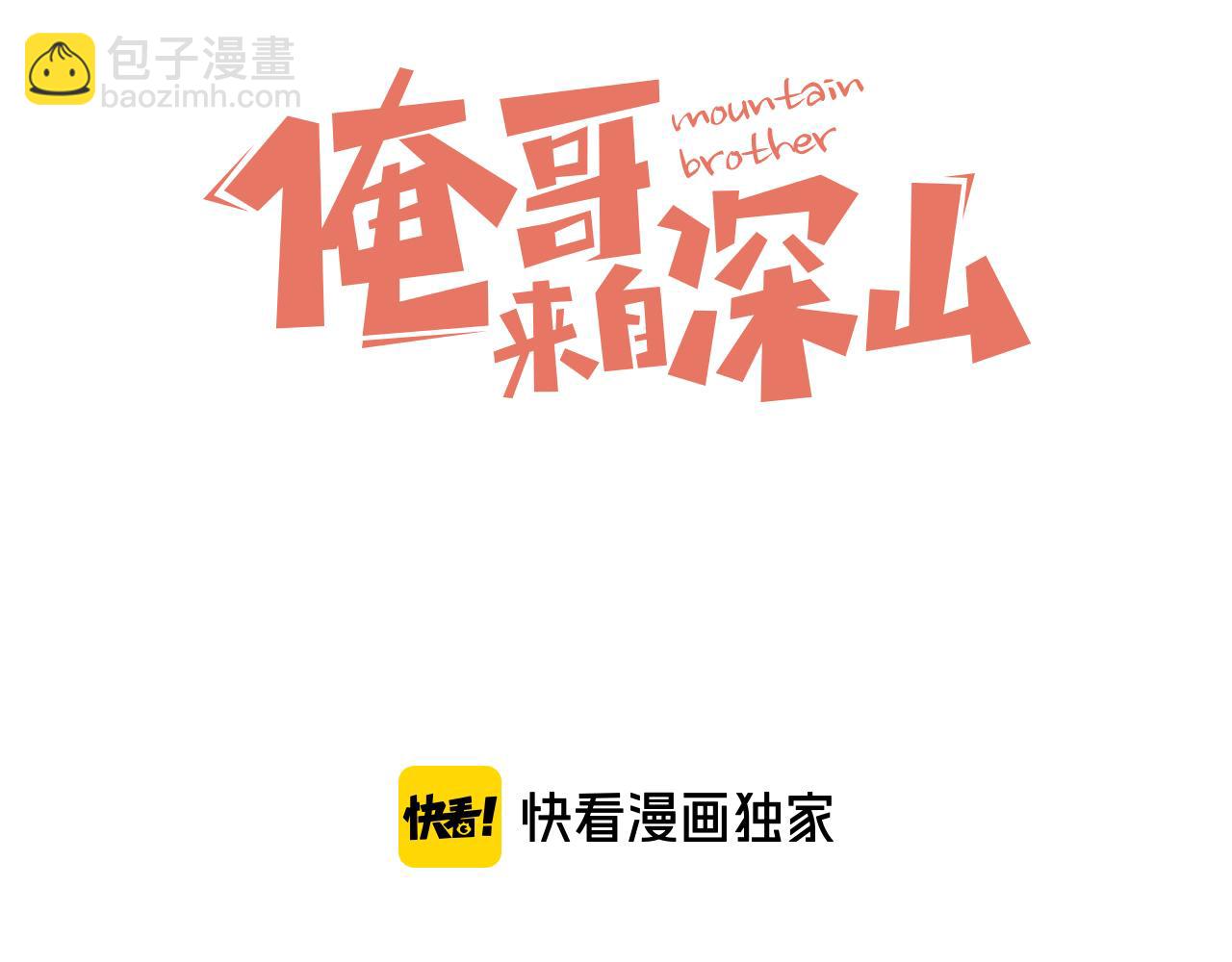 ☕俺哥来自深山 第89话 灾祸果体完成 第3页