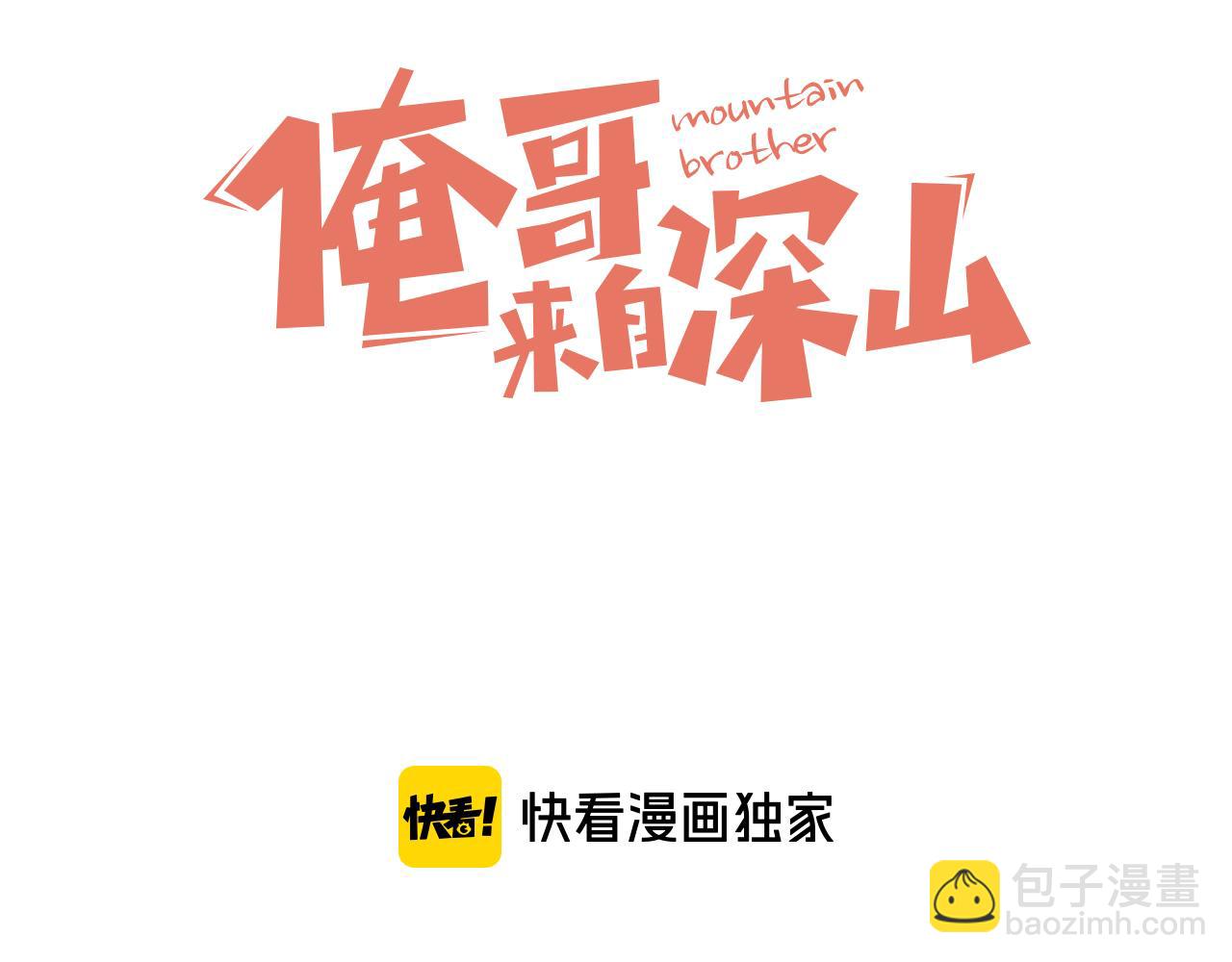 ☕俺哥来自深山 第91话  我站我的朋友 第3页
