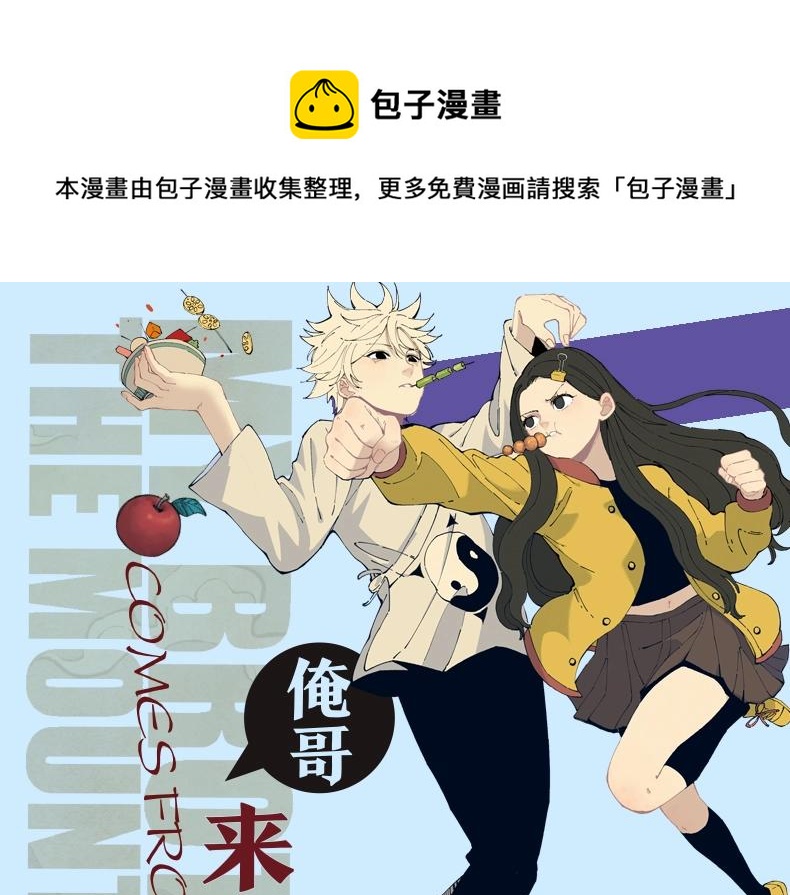 ☕俺哥来自深山 单行本2来啦！ 第1页