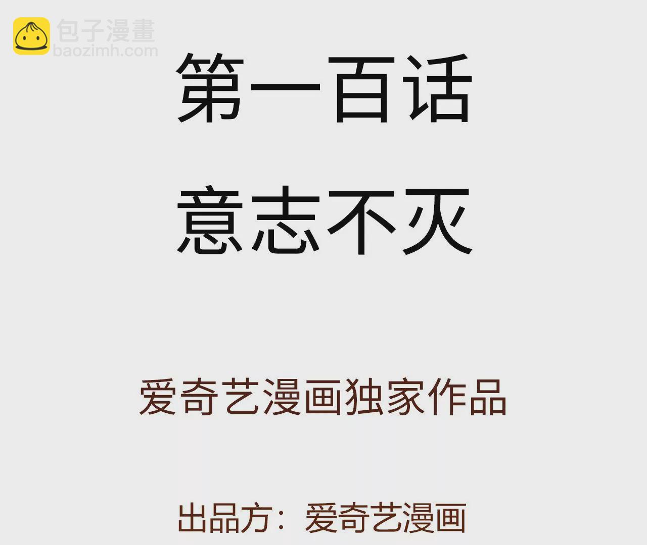 第一百话：意志不灭(1/3)-第102话