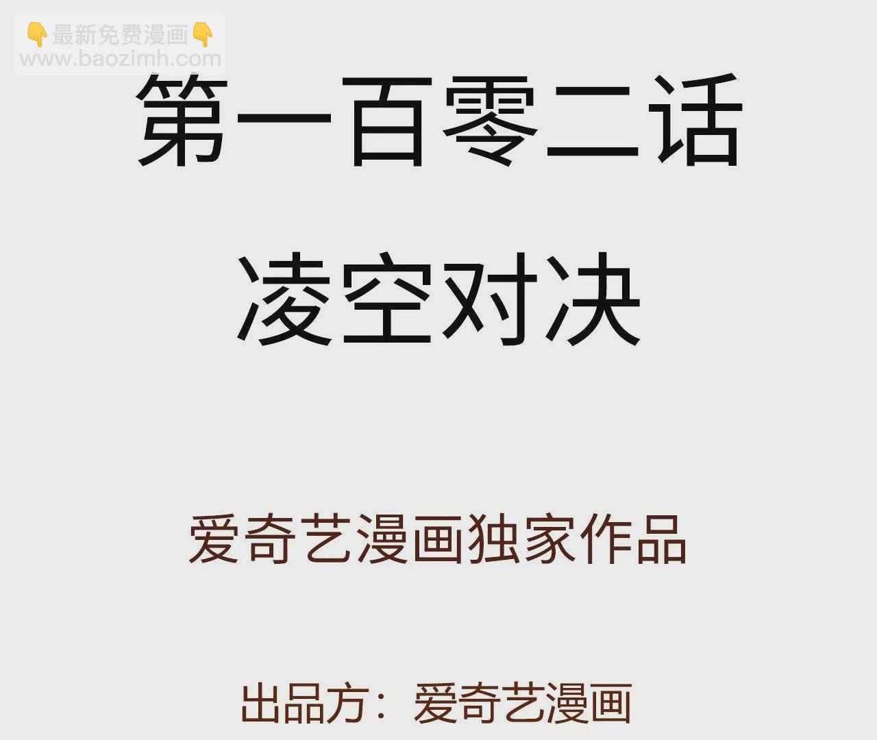 第一百零二话：凌空对决(1/3)-第104话