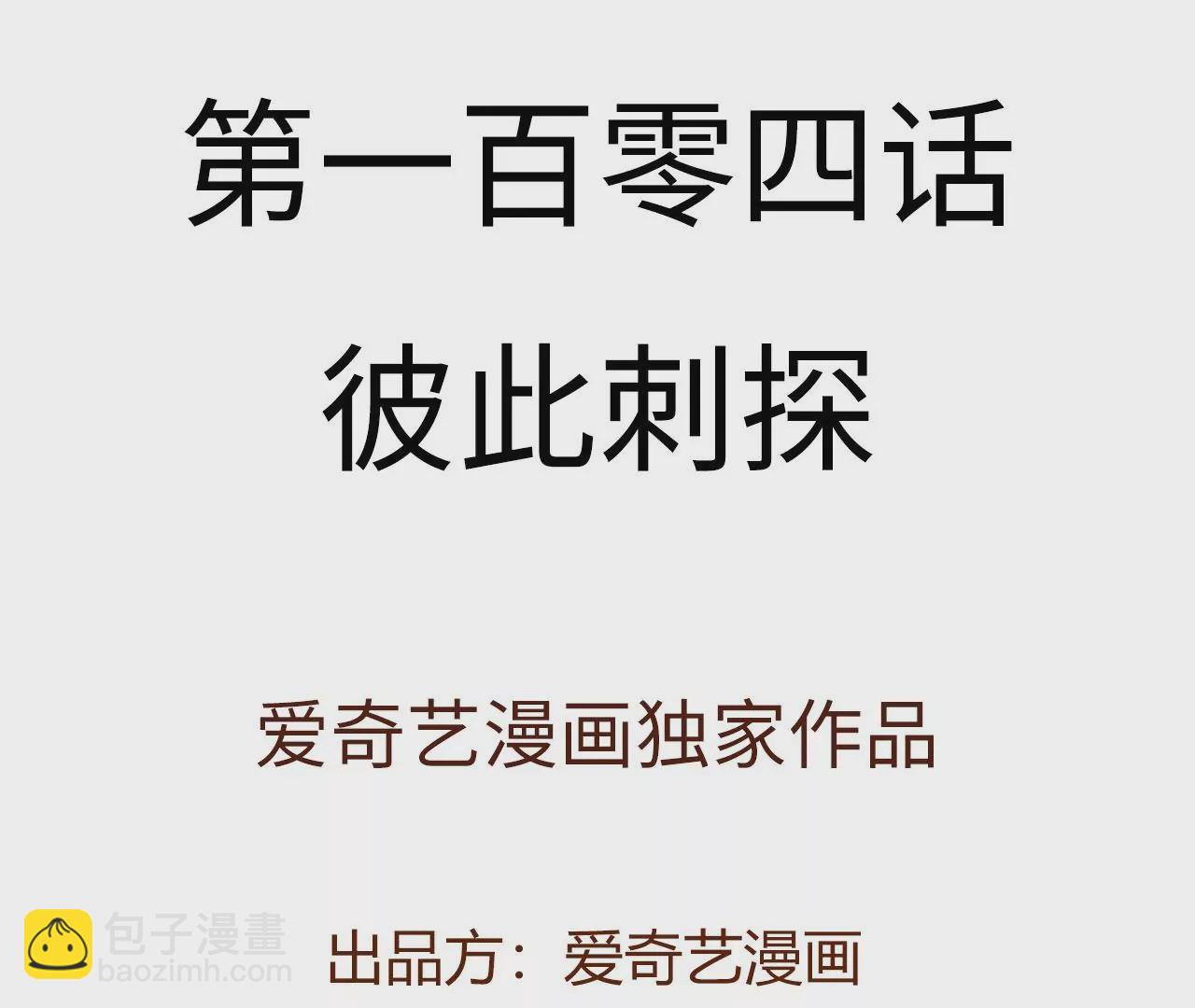 第一百零四话：彼此刺探(1/3)-第106话