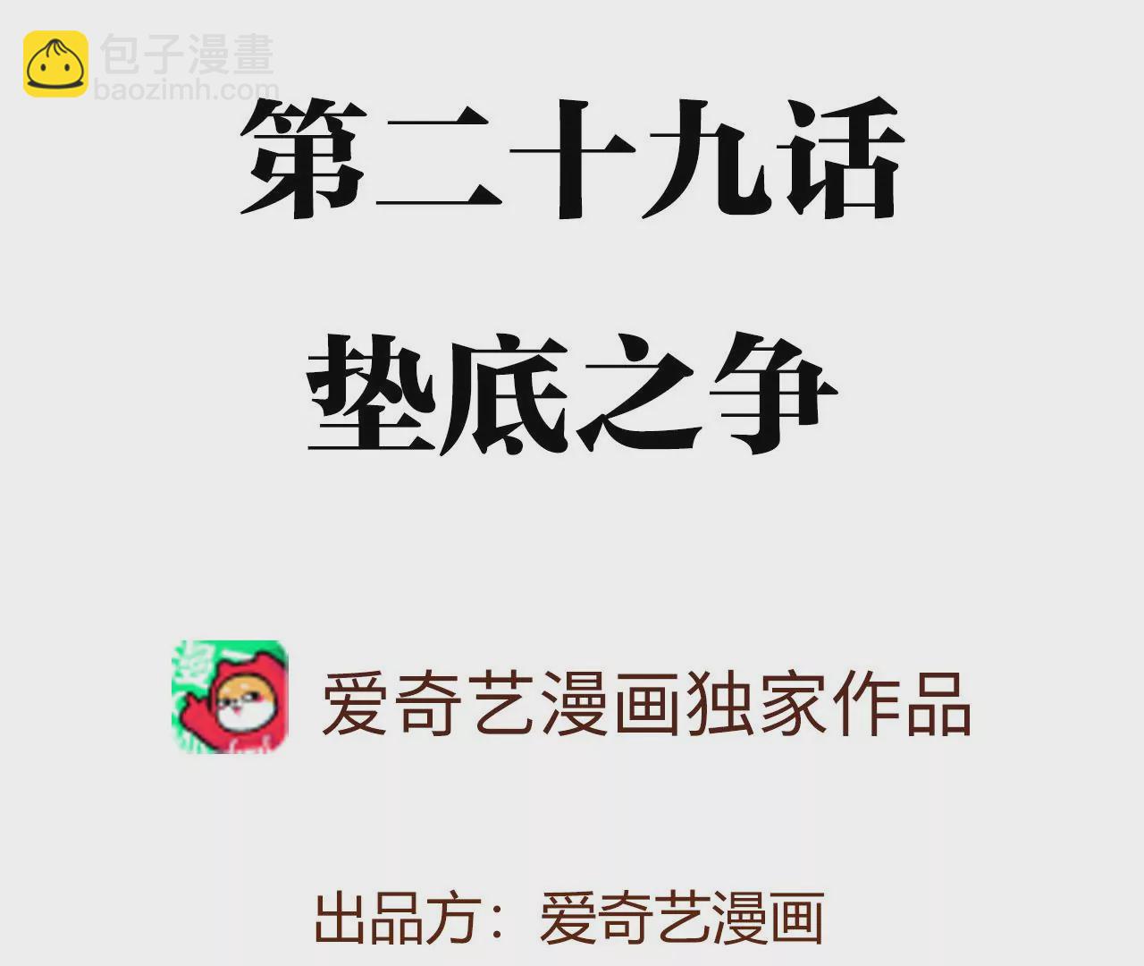 第二十九话：垫底之争(1/3)-第30话