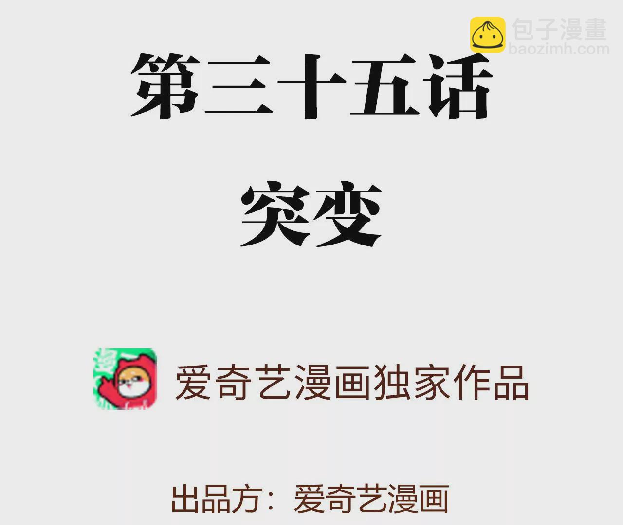 第三十五话：突变(1/3)-第36话