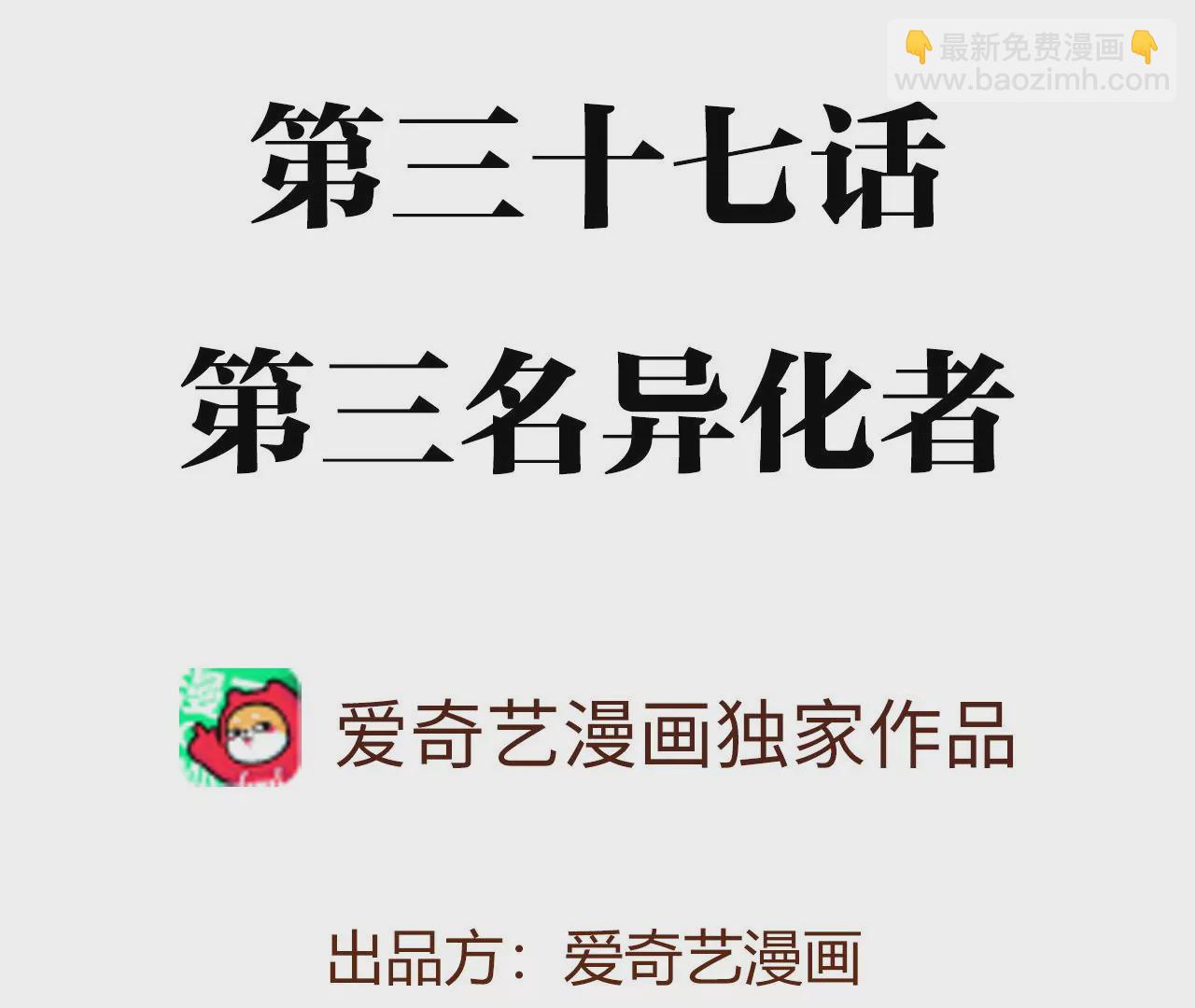 第三十七话：第三个异化者(1/3)-第38话