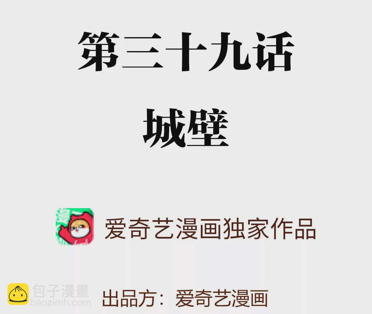第三十九话：城壁(1/4)-第40话