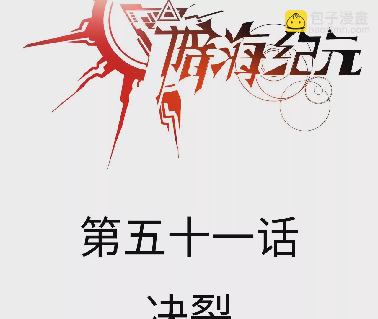 第五十一话：决裂(1/3)-第52话