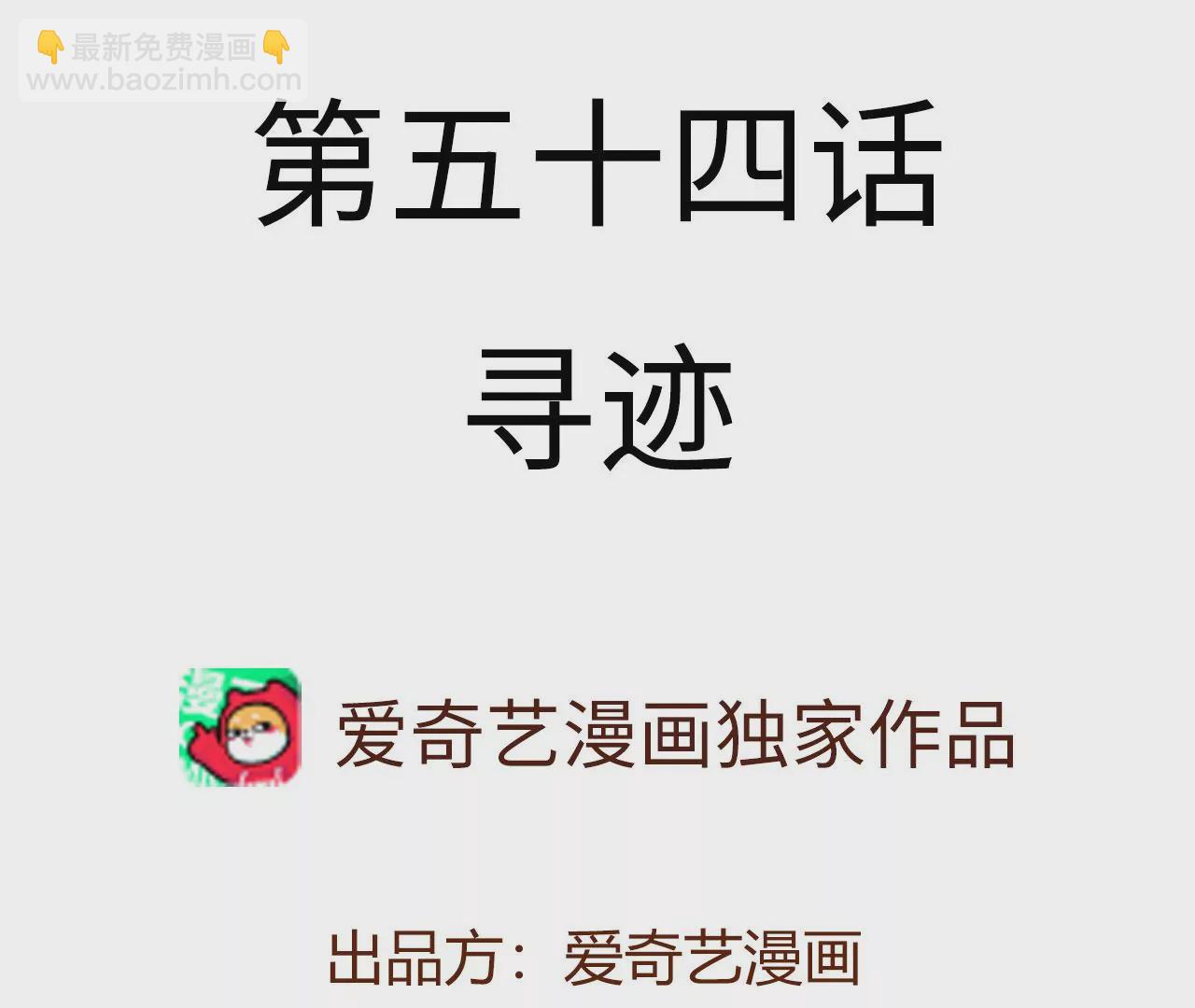 第五十四话：寻迹(1/3)-第56话