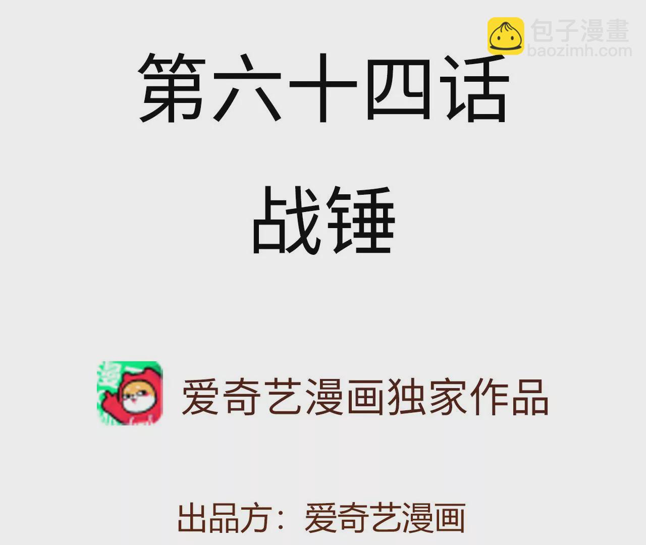 第六十四话：战锤(1/3)-第66话