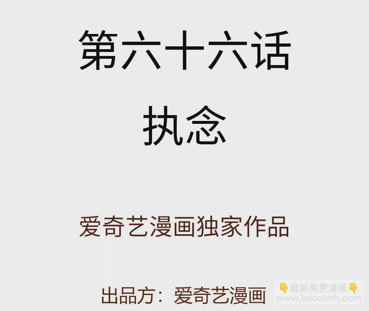 第六十六话：执念(1/3)-第68话