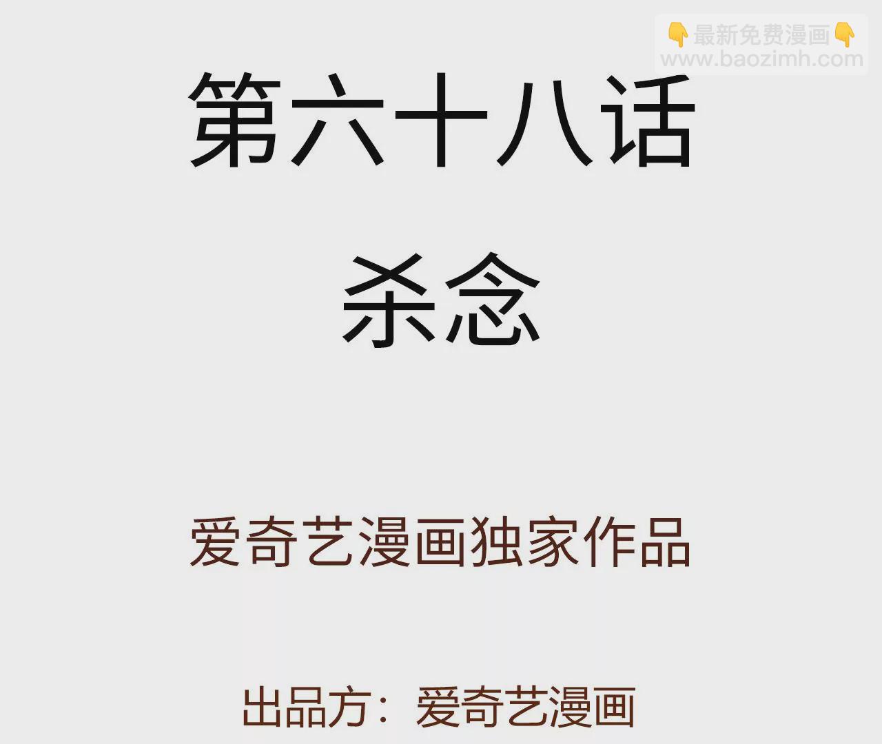 第六十八话：杀念(1/3)-第70话