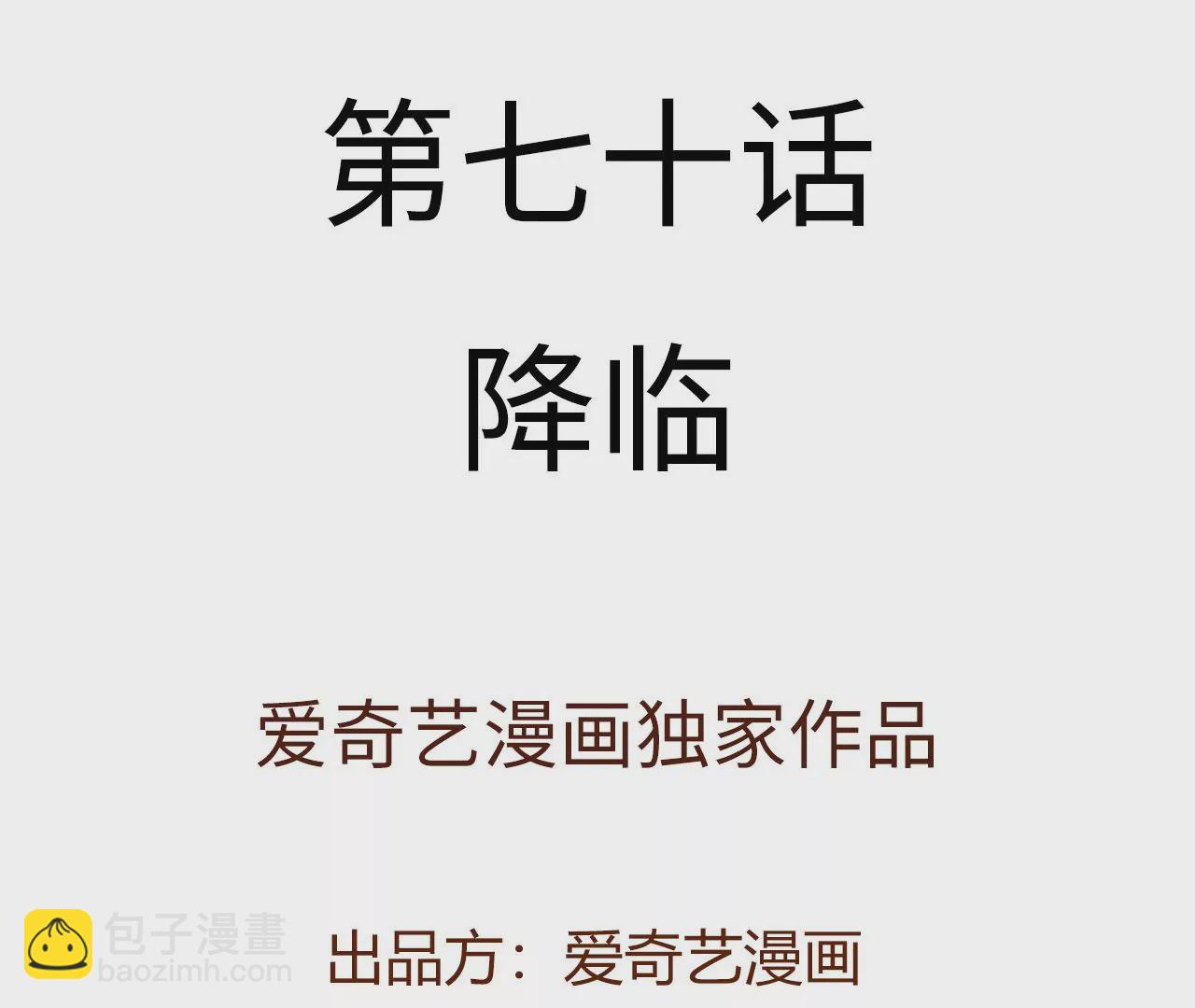 第七十话：降临(1/3)-第72话
