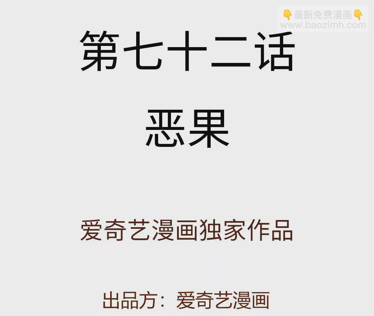 第七十二话：恶果(1/3)-第74话