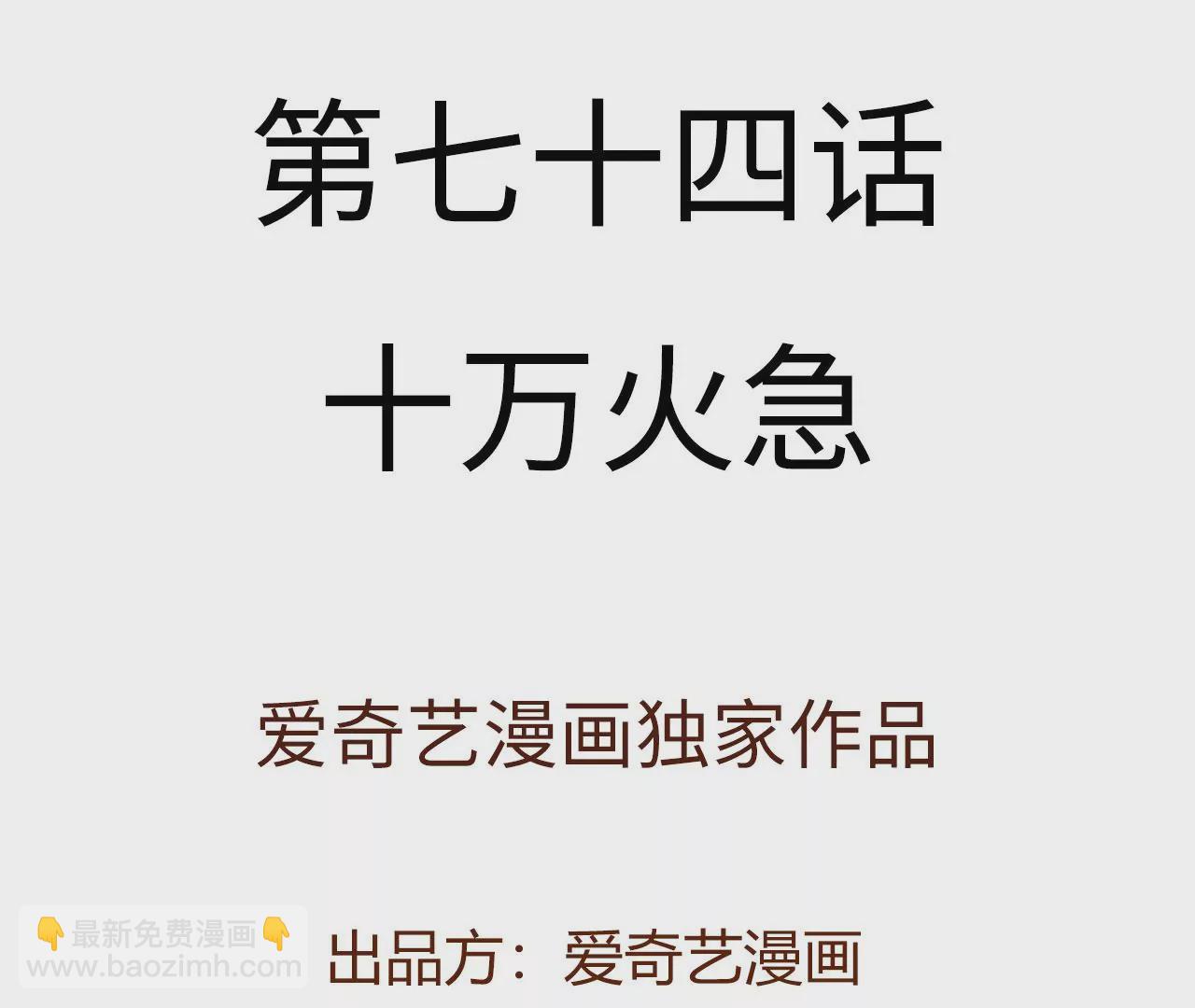 第七十四话：十万火急(1/3)-第76话
