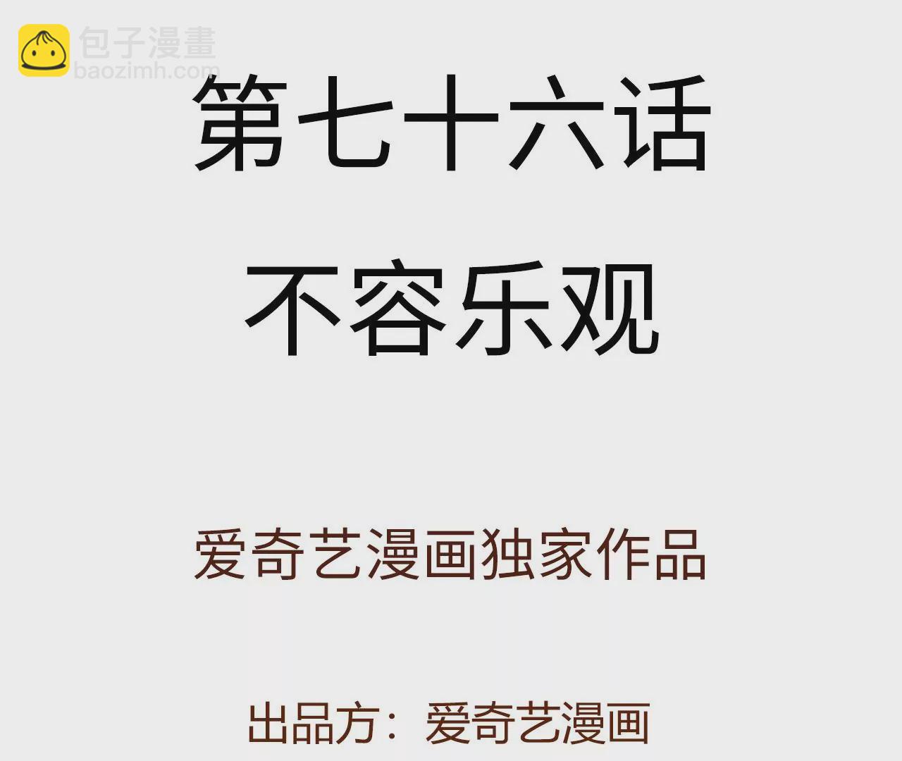 第七十六话：不容乐观(1/3)-第78话
