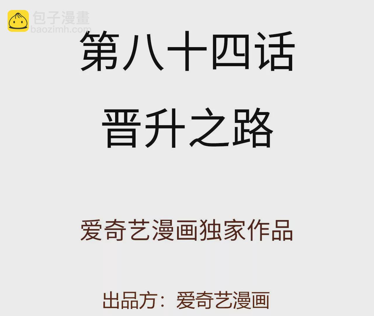 第八十四话：晋升之路(1/3)-第86话
