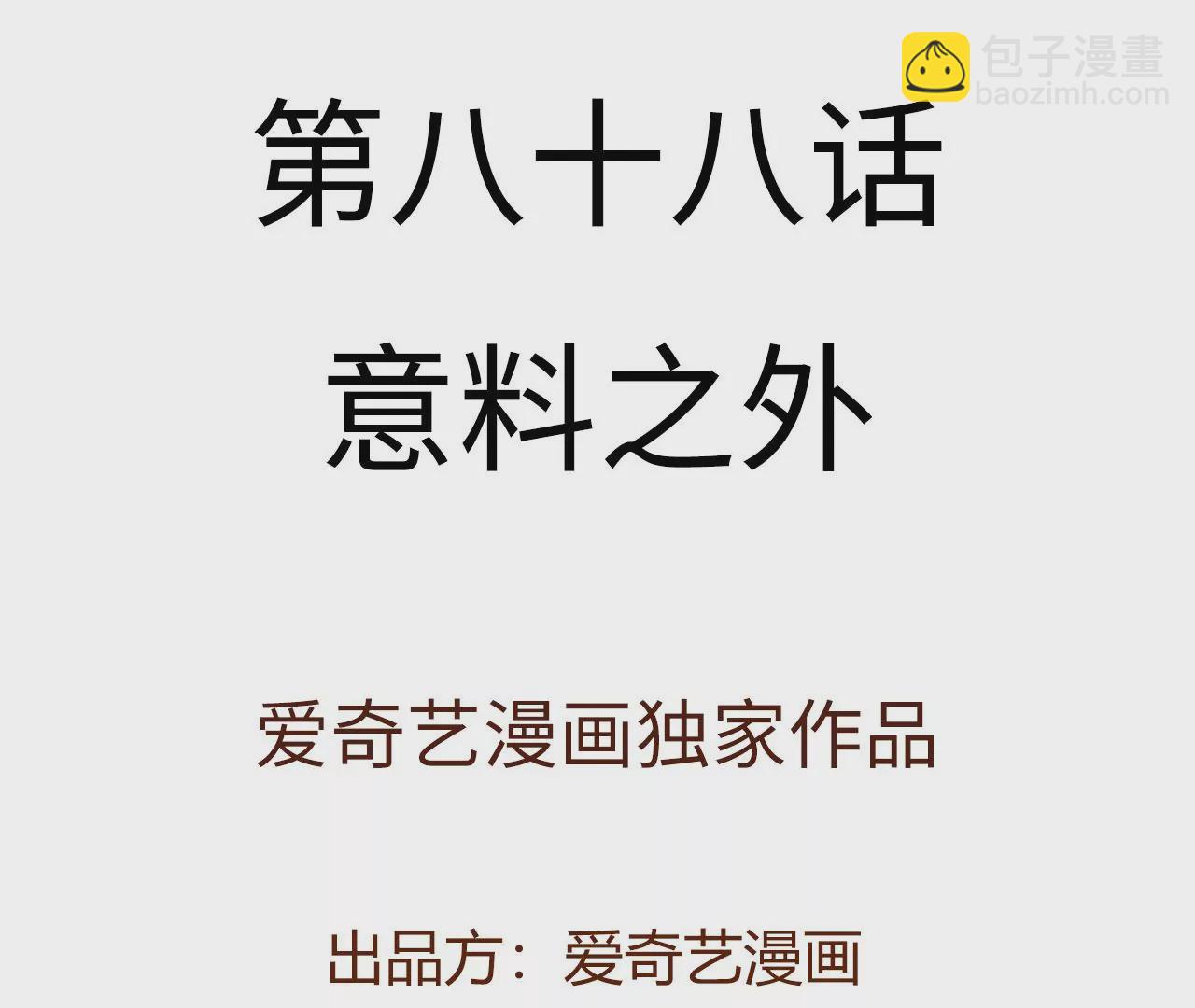 第八十八话：意料之外(1/3)-第90话