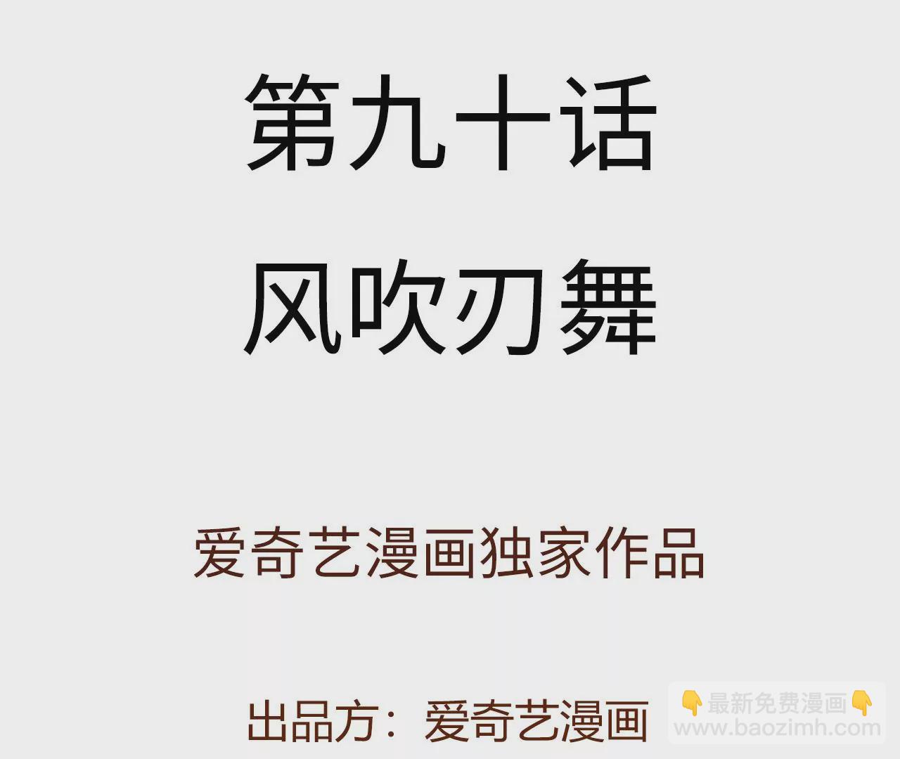 第九十话：风吹刃舞(1/3)-第92话