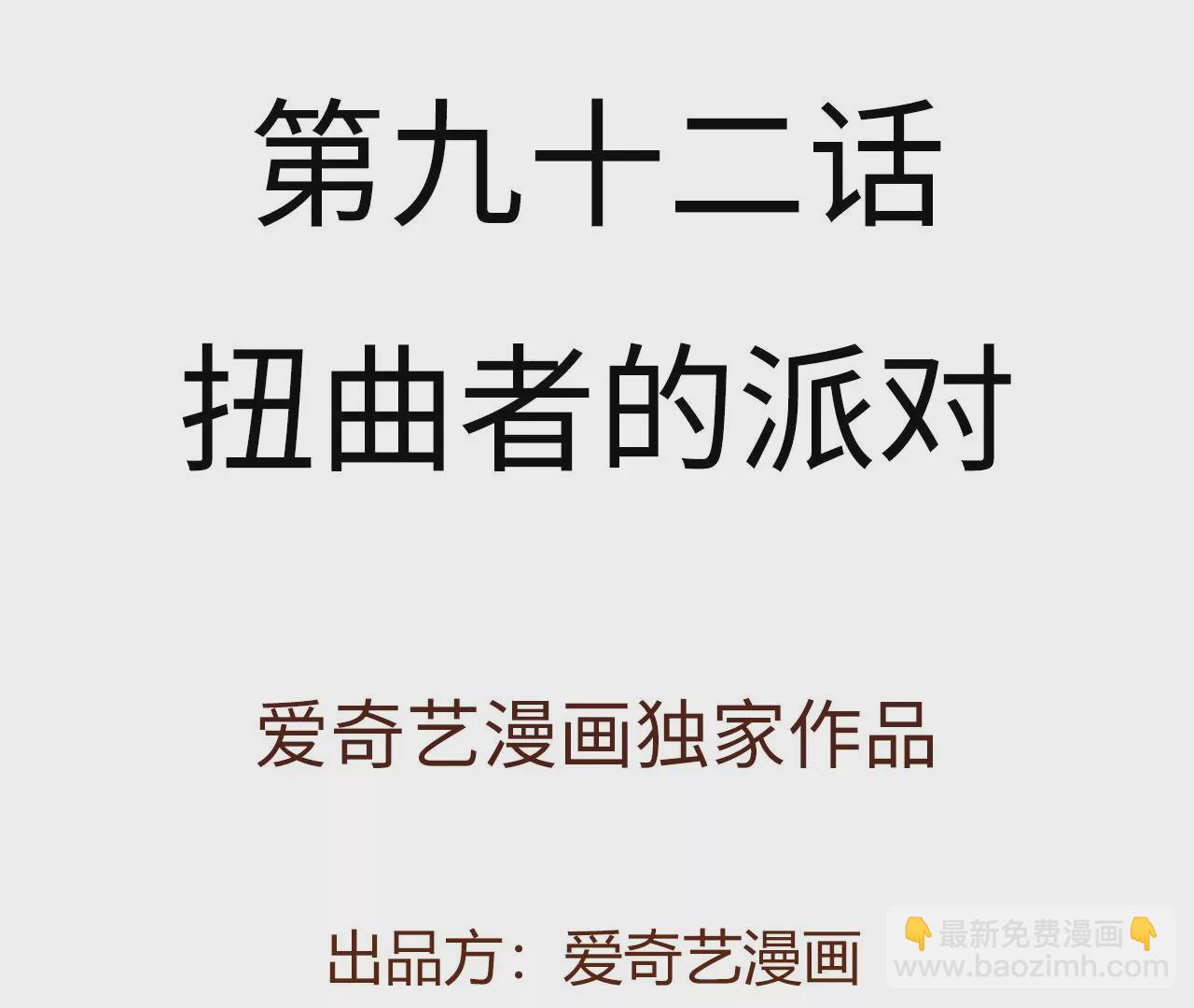 第九十二话：扭曲者的派对(1/3)-第94话