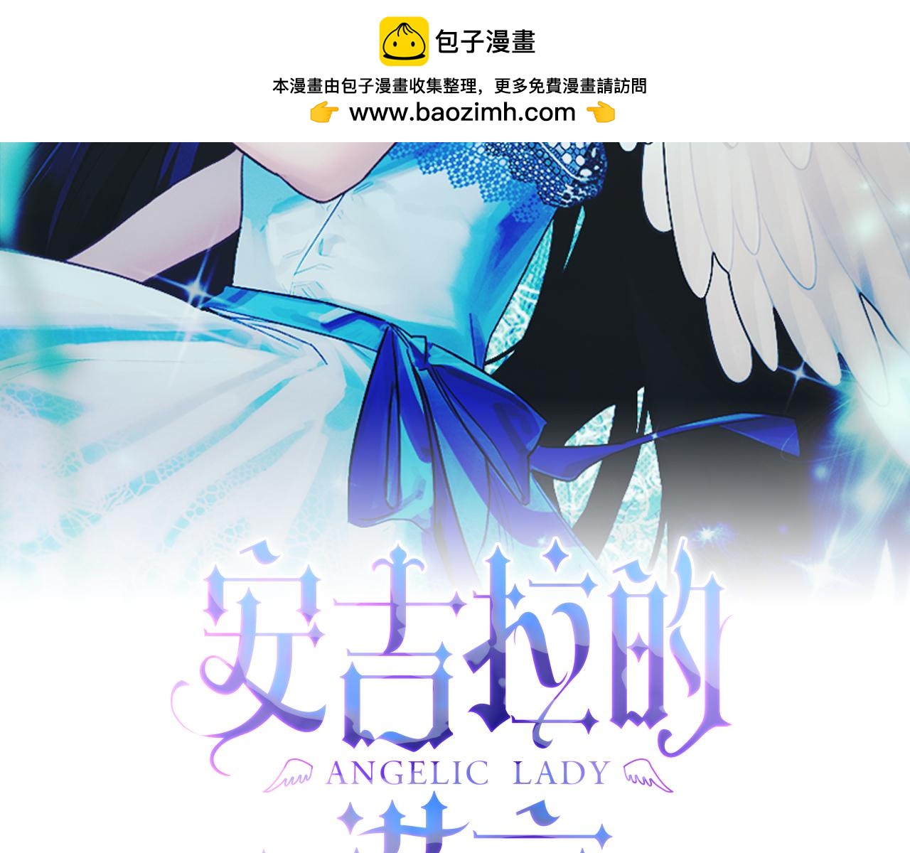 ☕安吉拉的谎言 第114话 舍身救圣女 第2页