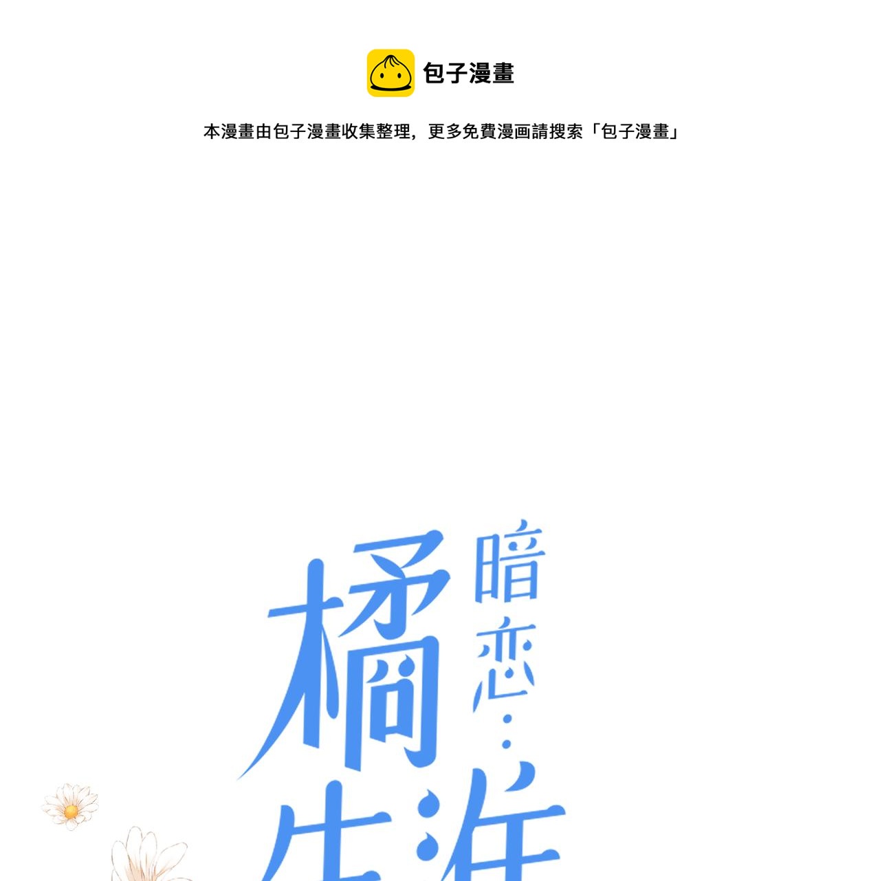 第37话 有我在(1/2)-第38话
