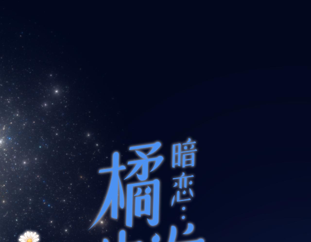 完结篇 橘生淮南(1/3)-第46话