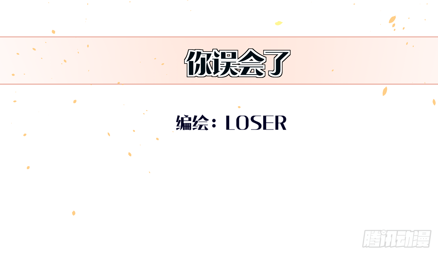 你误会了(1/3)-第12话