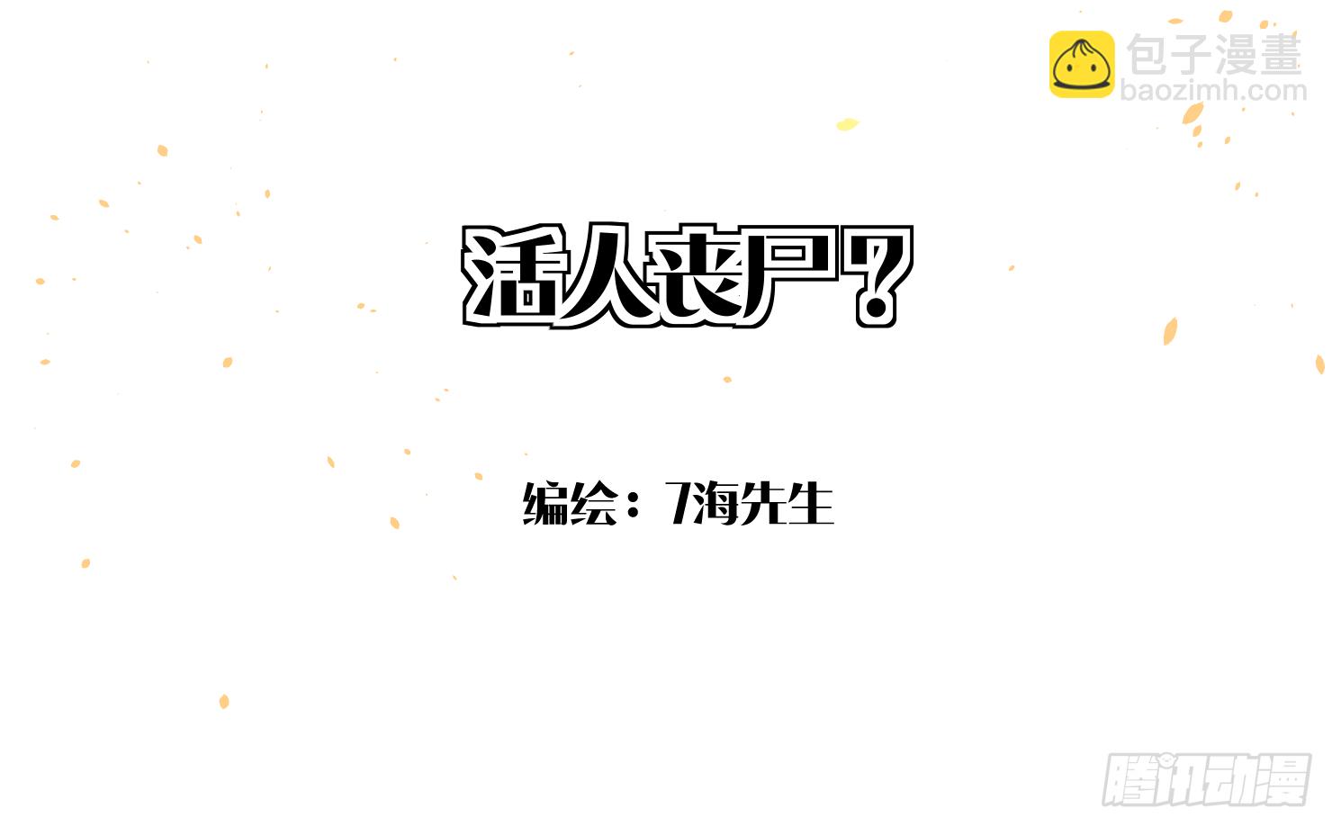 活人丧尸？(1/2)-第14话
