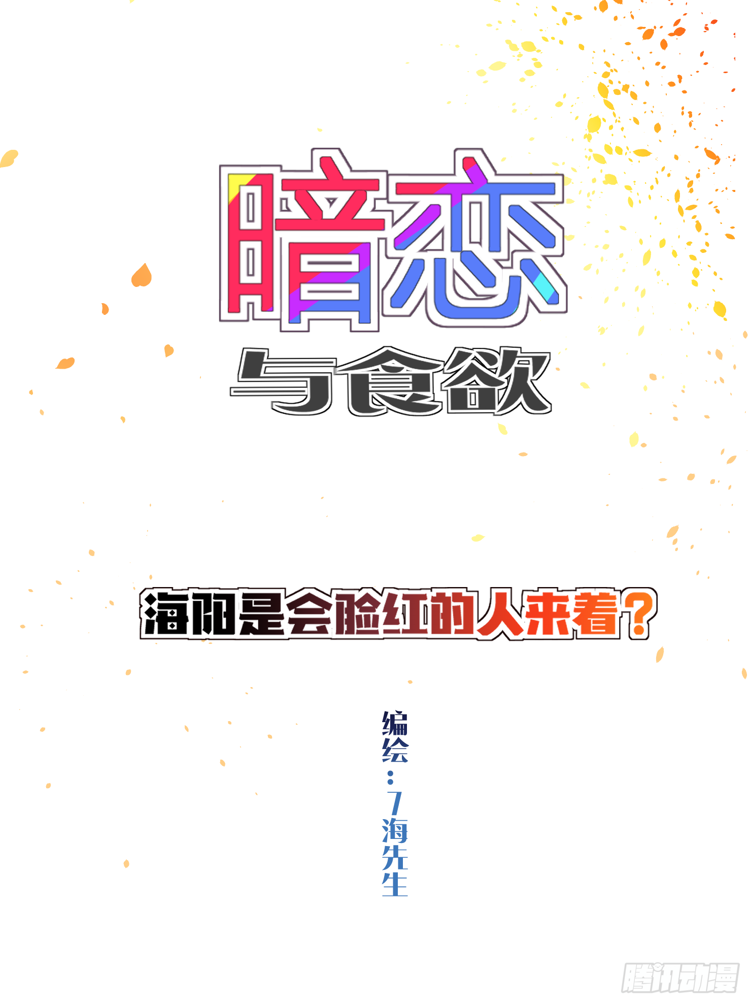 这是什么反应？-第20话