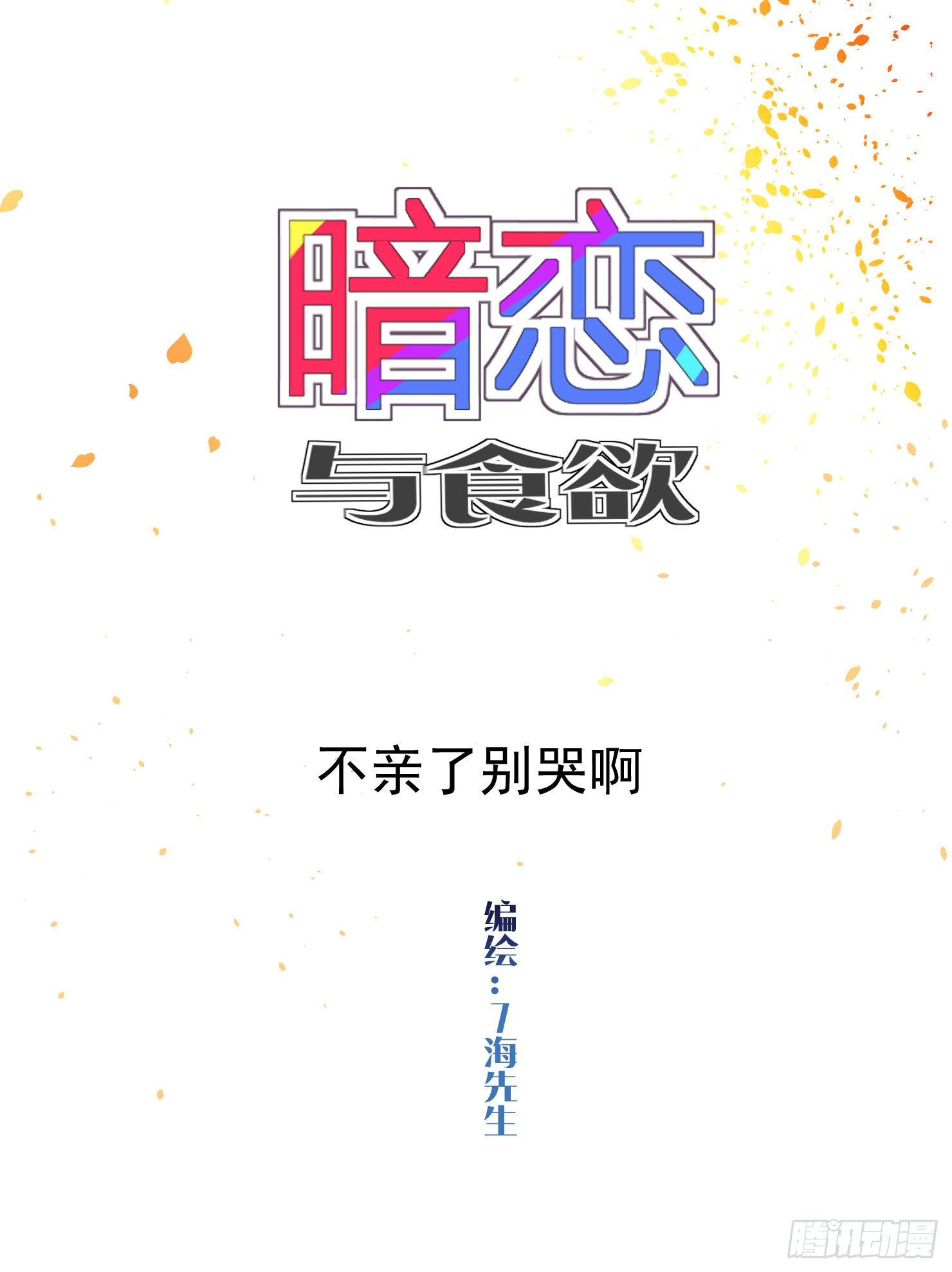 不亲了别哭啊-第30话