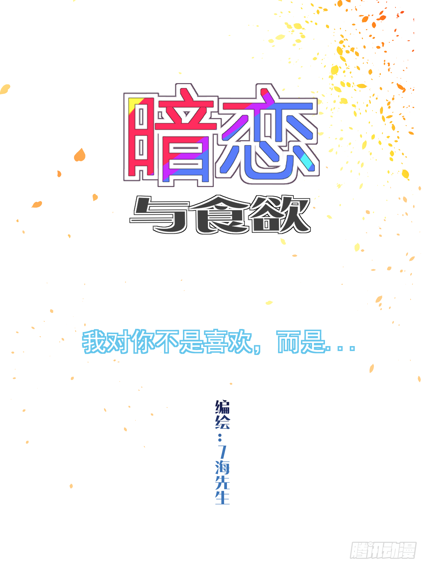 我对你不是喜欢，而是...-第32话