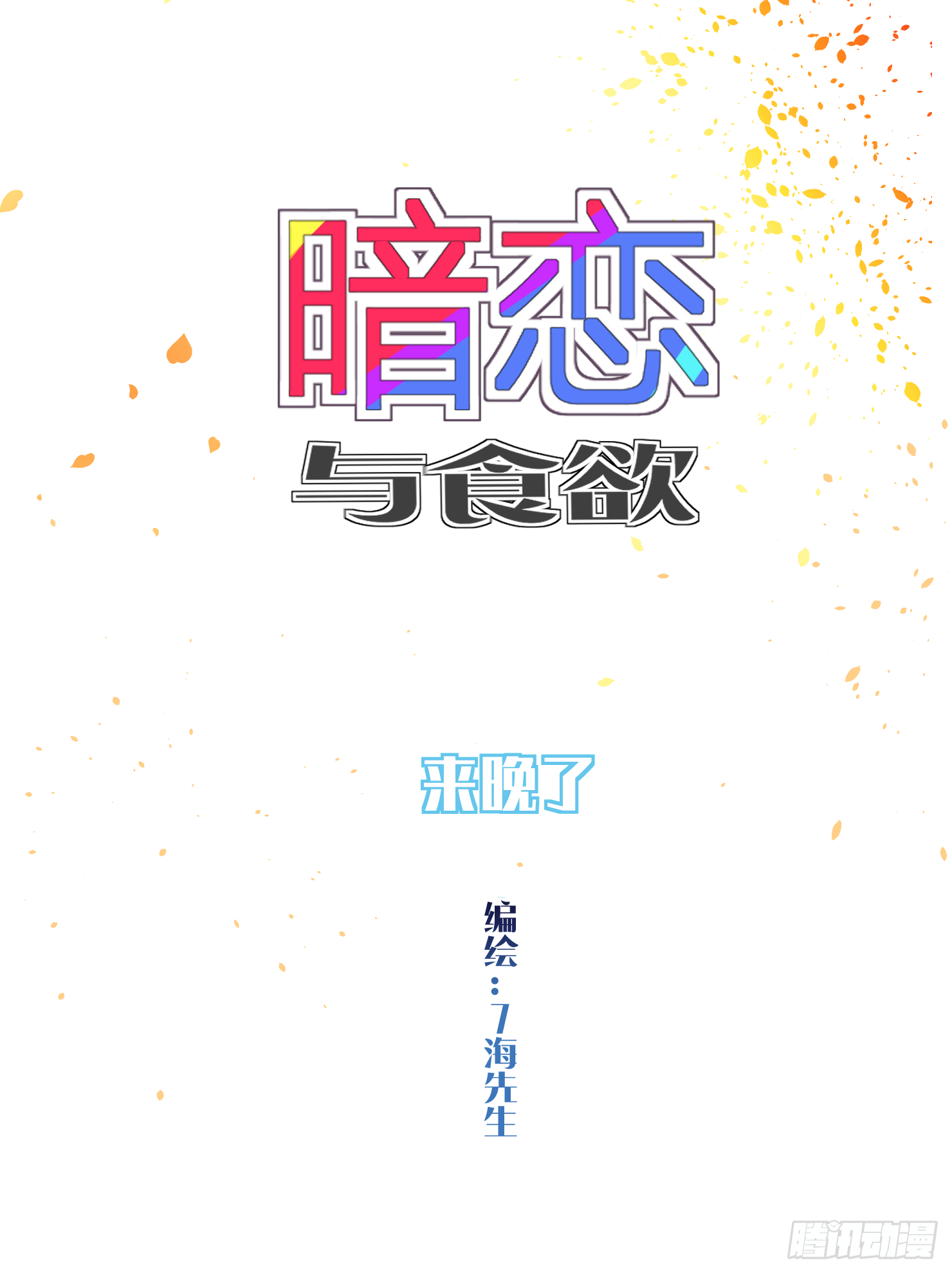 来晚了-第34话