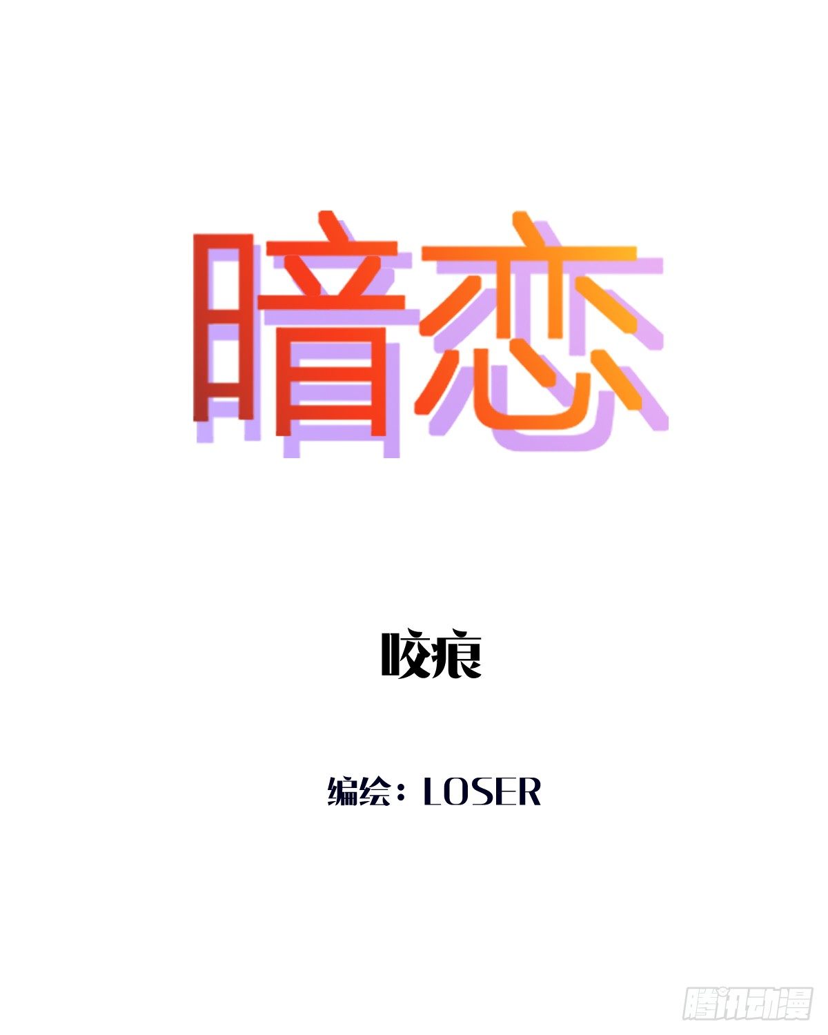 咬痕-第6话
