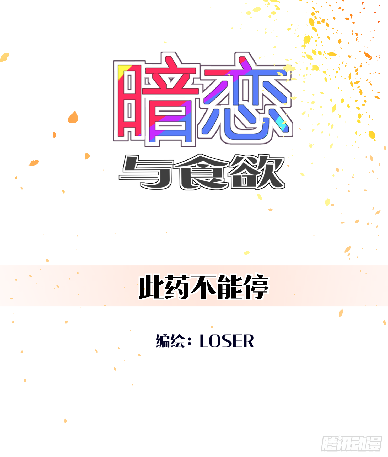 此药不能停(1/2)-第8话