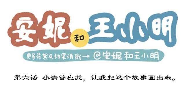 第二季#6 小清答应我，让我把这个故事画出来。(1/3)-第26话