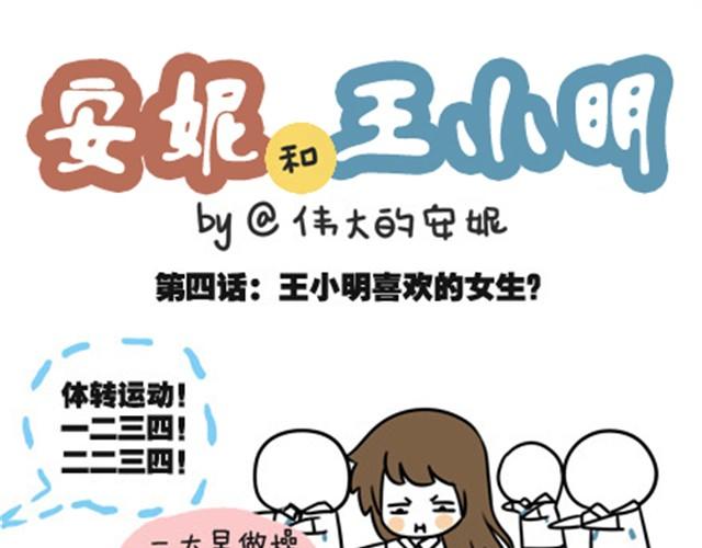 第一季#4 王小明喜欢的女生-第4话