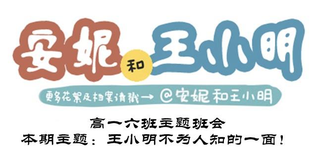 高一六班主题班会#1 王小明不为人知的一面！-第42话