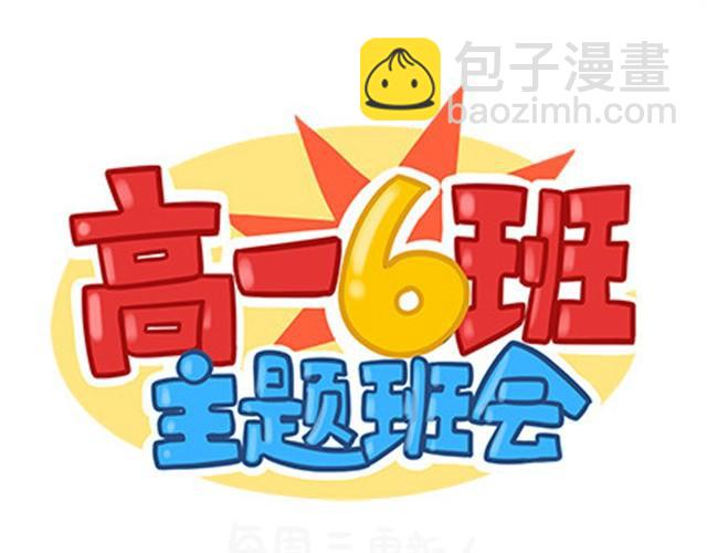 高一六班主题班会#1 王小明不为人知的一面！-第42话
