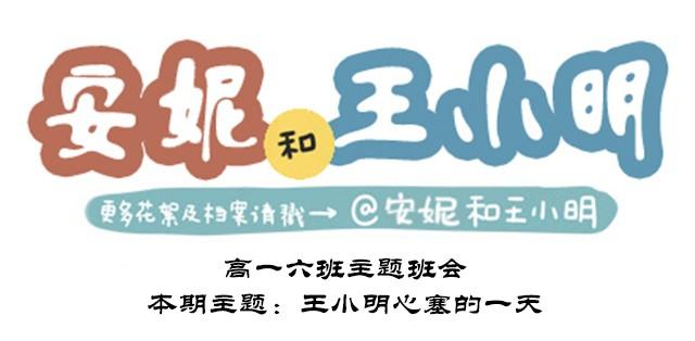 高一六班主题班会#3 王小明心塞的一天-第44话