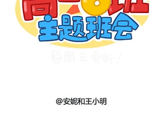 高一六班主题班会#3 王小明心塞的一天-第44话